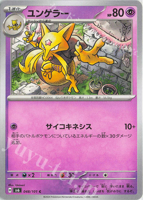 C ユンゲラー | 販売 | [SV6] 拡張パック 変幻の仮面 | ポケモンカードゲーム