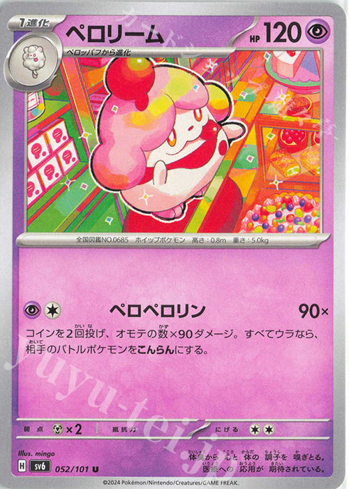 U ペロリーム | 販売 | [SV6] 拡張パック 変幻の仮面 | ポケモンカードゲーム