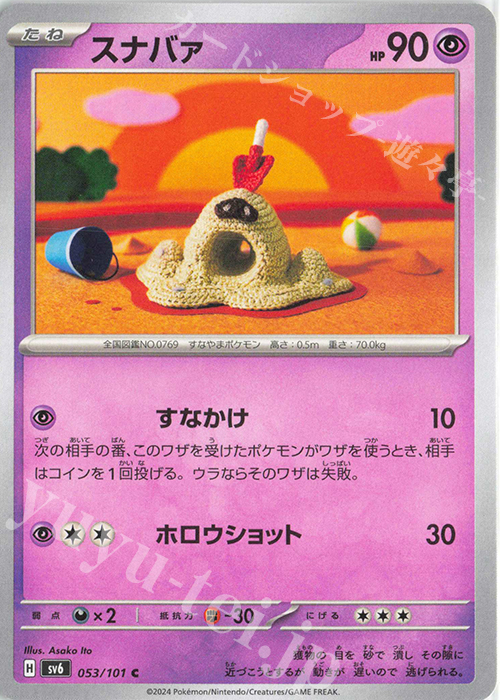 C スナバァ | 販売 | [SV6] 拡張パック 変幻の仮面 | ポケモンカードゲーム