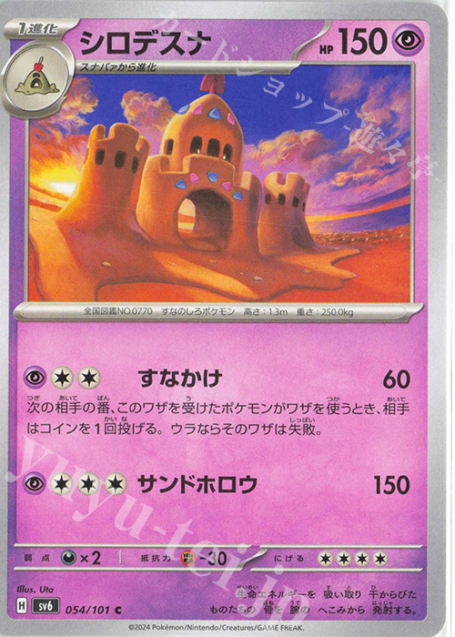 C シロデスナ | 販売 | [SV6] 拡張パック 変幻の仮面 | ポケモンカードゲーム