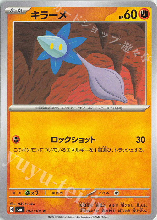 C キラーメ | 販売 | [SV6] 拡張パック 変幻の仮面 | ポケモンカードゲーム