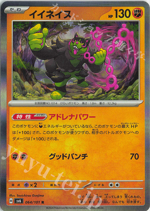 R イイネイヌ | 販売 | [SV6] 拡張パック 変幻の仮面 | ポケモンカードゲーム