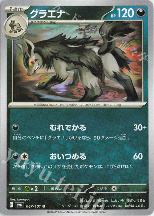 U グラエナ | 販売 | [SV6] 拡張パック 変幻の仮面 | ポケモンカードゲーム
