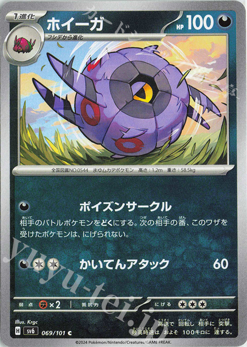 C ホイーガ | 販売 | [SV6] 拡張パック 変幻の仮面 | ポケモンカードゲーム