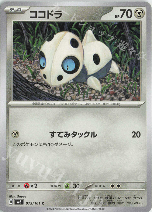 C ココドラ | 販売 | [SV6] 拡張パック 変幻の仮面 | ポケモンカードゲーム