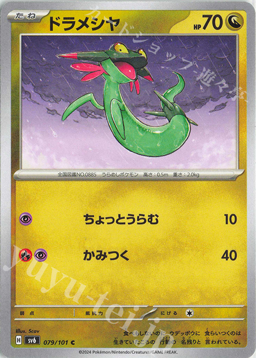 C ドラメシヤ | 販売 | [SV6] 拡張パック 変幻の仮面 | ポケモンカードゲーム