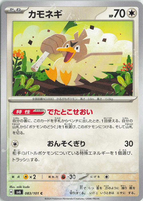 C カモネギ | 販売 | [SV6] 拡張パック 変幻の仮面 | ポケモンカードゲーム