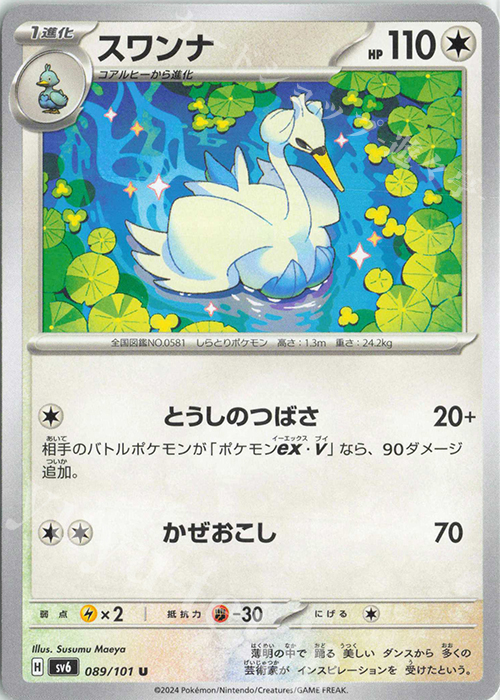 U スワンナ | 販売 | [SV6] 拡張パック 変幻の仮面 | ポケモンカードゲーム