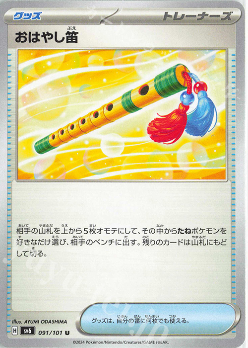 U おはやし笛 | 販売 | [SV6] 拡張パック 変幻の仮面 | ポケモンカードゲーム