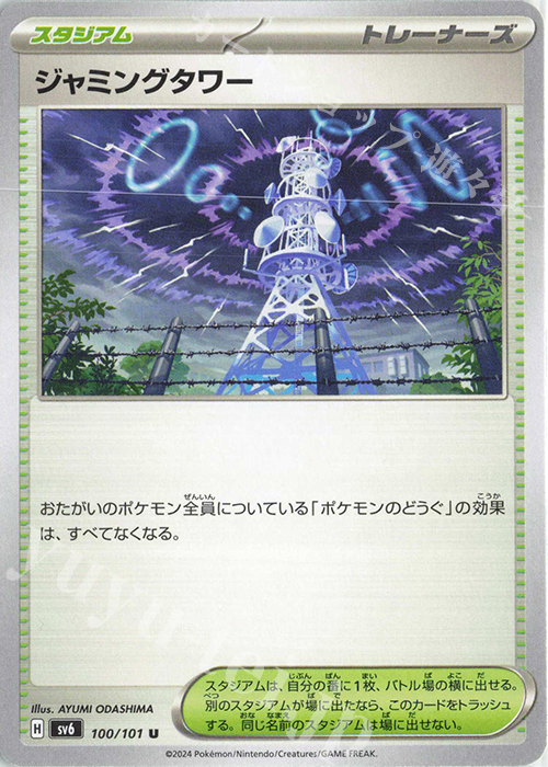 U ジャミングタワー | 買取 | [SV6] 拡張パック 変幻の仮面 | ポケモンカードゲーム