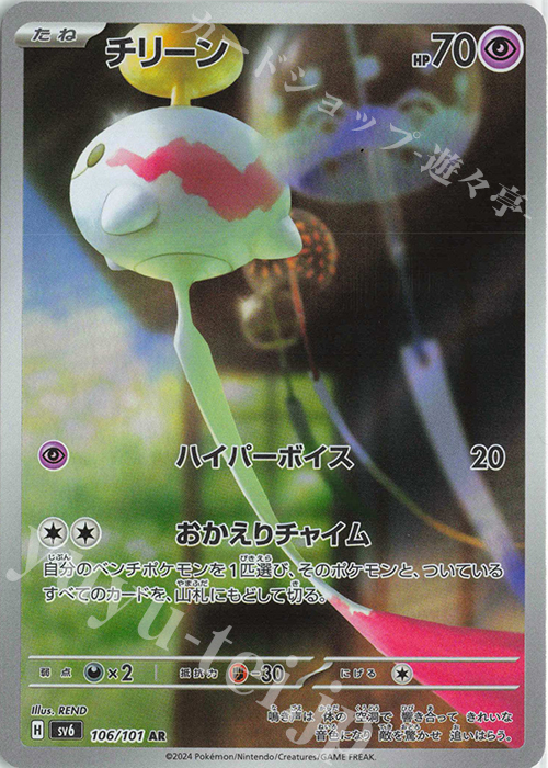 AR チリーン | 販売 | [SV6] 拡張パック 変幻の仮面 | ポケモンカードゲーム