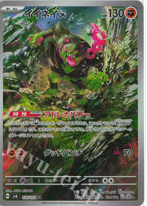 AR イイネイヌ 販売 | [SV6] 拡張パック 変幻の仮面 | ポケモン