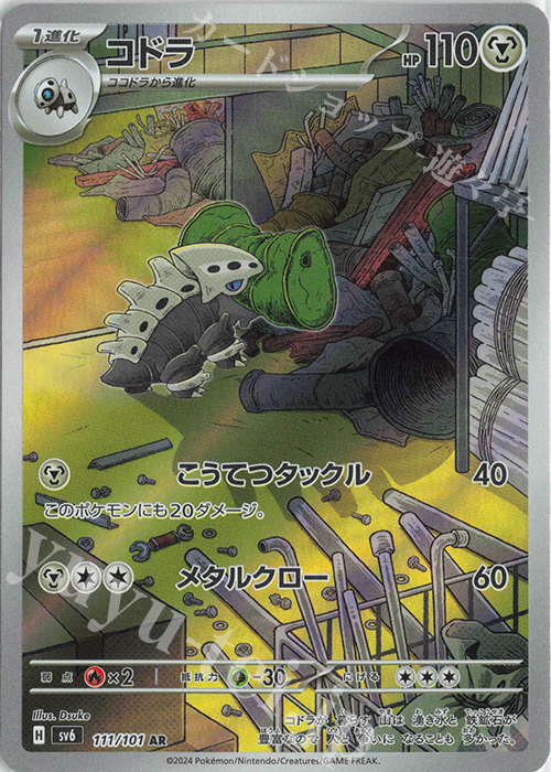 AR コドラ | 販売 | [SV6] 拡張パック 変幻の仮面 | ポケモンカードゲーム