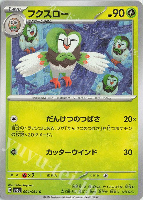 C フクスロー | 販売 | [SV6a] 強化拡張パック ナイトワンダラー | ポケモンカードゲーム