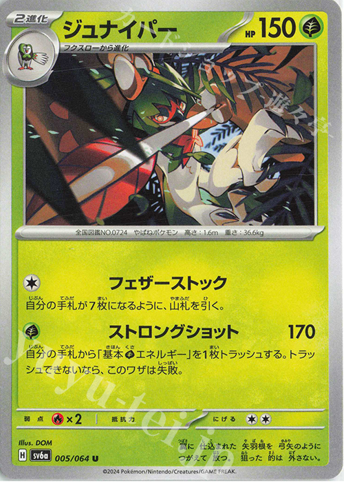 U ジュナイパー | 販売 | [SV6a] 強化拡張パック ナイトワンダラー | ポケモンカードゲーム