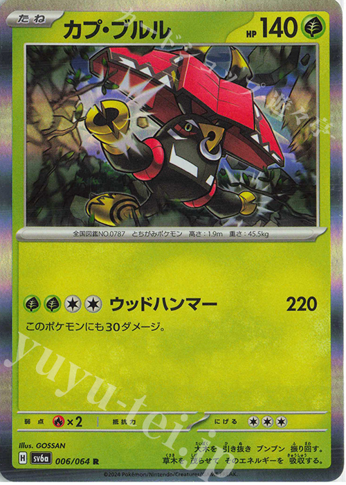 R カプ・ブルル | 販売 | [SV6a] 強化拡張パック ナイトワンダラー | ポケモンカードゲーム