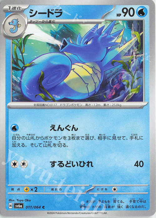 C シードラ | 販売 | [SV6a] 強化拡張パック ナイトワンダラー | ポケモンカードゲーム
