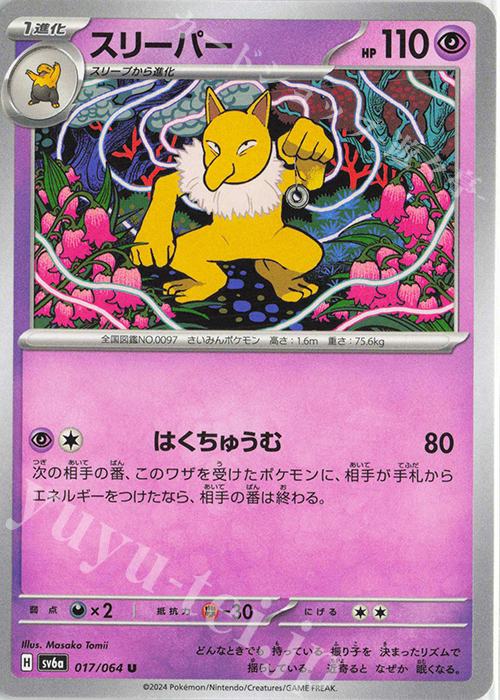 U スリーパー | 販売 | [SV6a] 強化拡張パック ナイトワンダラー | ポケモンカードゲーム