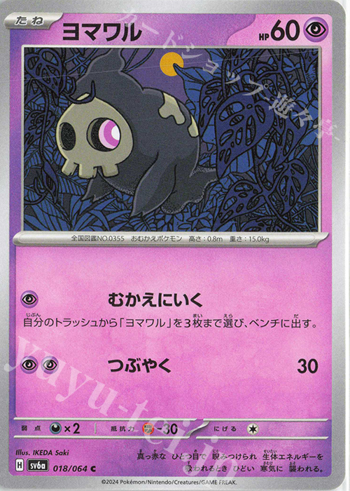 C ヨマワル | 販売 | [SV6a] 強化拡張パック ナイトワンダラー | ポケモンカードゲーム