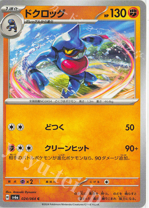 C ドクロッグ | 販売 | [SV6a] 強化拡張パック ナイトワンダラー | ポケモンカードゲーム