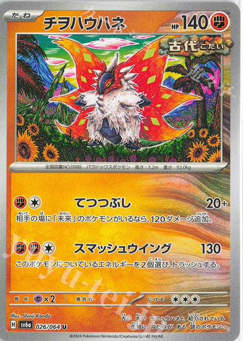 U チヲハウハネ | 販売 | [SV6a] 強化拡張パック ナイトワンダラー | ポケモンカードゲーム