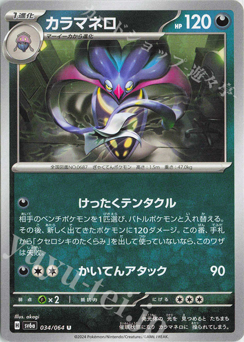 U カラマネロ | 販売 | [SV6a] 強化拡張パック ナイトワンダラー | ポケモンカードゲーム