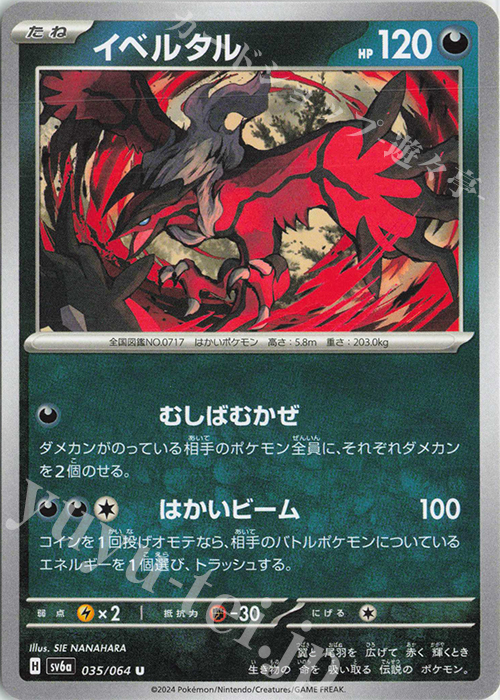 U イベルタル | 販売 | [SV6a] 強化拡張パック ナイトワンダラー | ポケモンカードゲーム