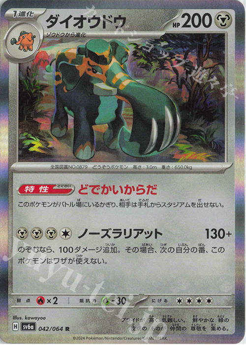 R ダイオウドウ | 販売 | [SV6a] 強化拡張パック ナイトワンダラー | ポケモンカードゲーム