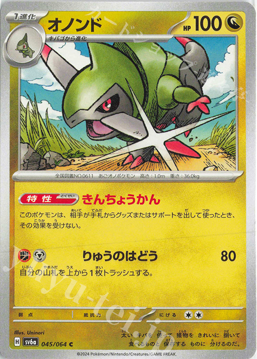 C オノンド | 販売 | [SV6a] 強化拡張パック ナイトワンダラー | ポケモンカードゲーム