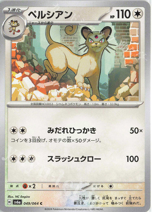 C ペルシアン | 販売 | [SV6a] 強化拡張パック ナイトワンダラー | ポケモンカードゲーム