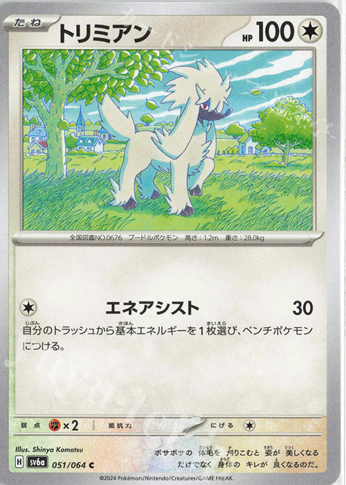 C トリミアン | 販売 | [SV6a] 強化拡張パック ナイトワンダラー | ポケモンカードゲーム