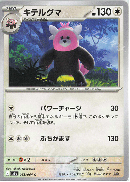 C キテルグマ | 販売 | [SV6a] 強化拡張パック ナイトワンダラー | ポケモンカードゲーム