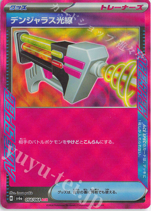 ACE デンジャラス光線 | 販売 | [SV6a] 強化拡張パック ナイトワンダラー | ポケモンカードゲーム