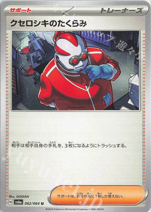 U クセロシキのたくらみ | 買取 | [SV6a] 強化拡張パック ナイトワンダラー | ポケモンカードゲーム