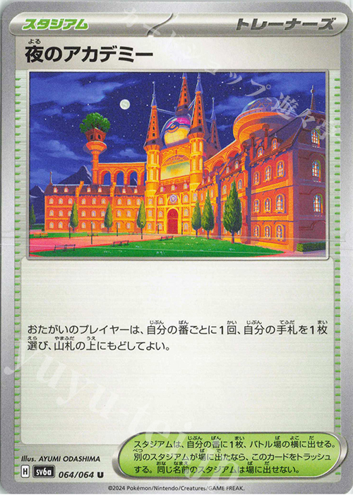 U 夜のアカデミー | 販売 | [SV6a] 強化拡張パック ナイトワンダラー | ポケモンカードゲーム