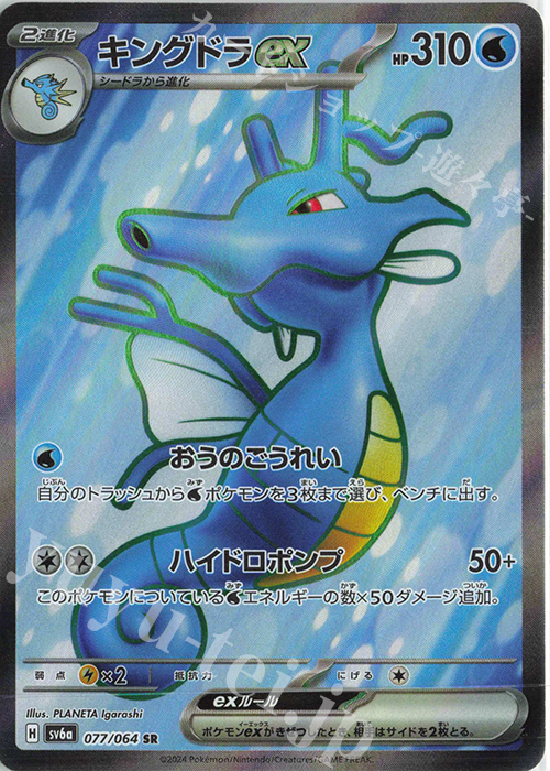 SR キングドラex | 買取 | [SV6a] 強化拡張パック ナイトワンダラー | ポケモンカード高価買取ならカードショップ -遊々亭-