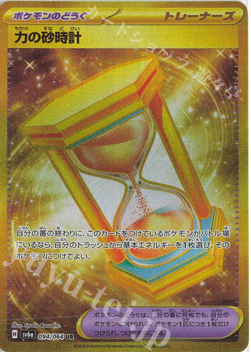 UR 力の砂時計 | 販売 | [SV6a] 強化拡張パック ナイトワンダラー | ポケモンカードゲーム