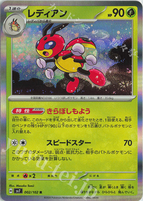 R レディアン | 販売 | [SV7] 拡張パック ステラミラクル | ポケモンカードゲーム