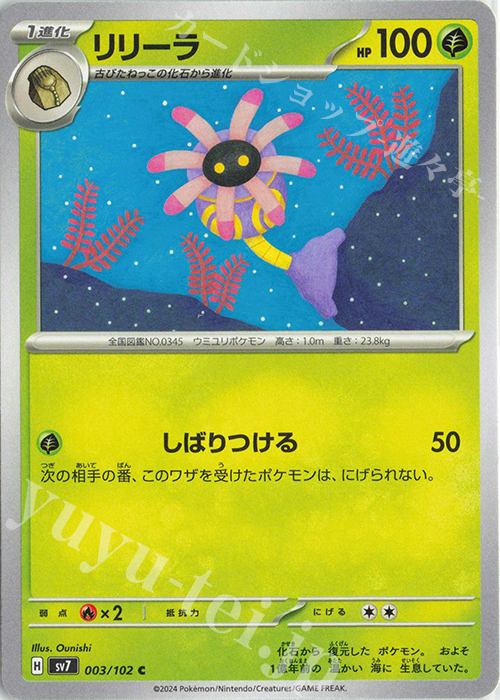 C リリーラ | 販売 | [SV7] 拡張パック ステラミラクル | ポケモンカードゲーム