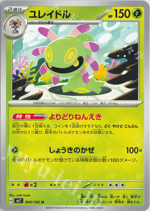 U ユレイドル | 販売 | [SV7] 拡張パック ステラミラクル | ポケモンカードゲーム