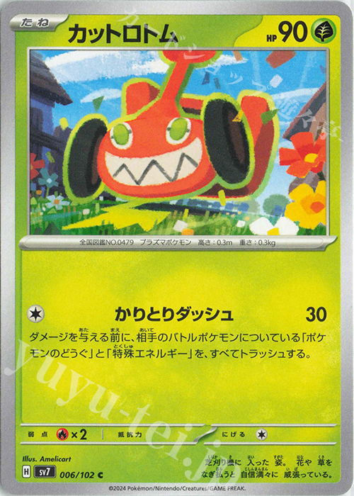 C カットロトム | 販売 | [SV7] 拡張パック ステラミラクル | ポケモンカードゲーム