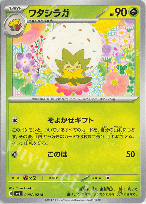 U ワタシラガ | 販売 | [SV7] 拡張パック ステラミラクル | ポケモンカードゲーム