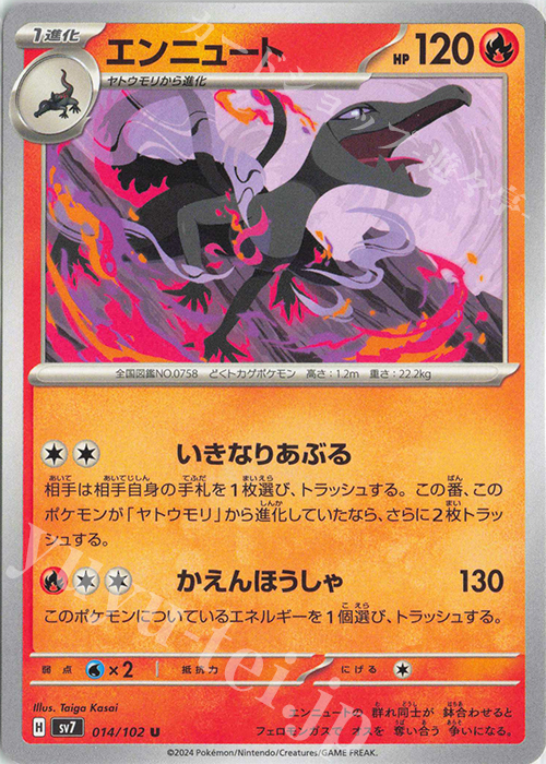 U エンニュート | 販売 | [SV7] 拡張パック ステラミラクル | ポケモンカードゲーム