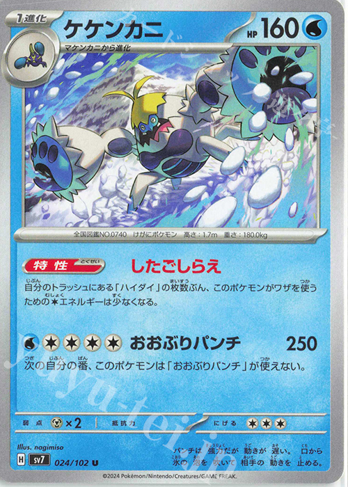 U ケケンカニ | 販売 | [SV7] 拡張パック ステラミラクル | ポケモンカードゲーム