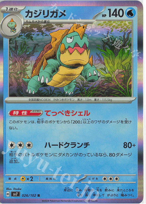 R カジリガメ | 販売 | [SV7] 拡張パック ステラミラクル | ポケモンカードゲーム