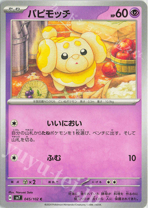 C パピモッチ | 販売 | [SV7] 拡張パック ステラミラクル | ポケモンカードゲーム