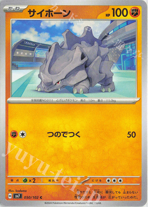 C サイホーン | 販売 | [SV7] 拡張パック ステラミラクル | ポケモンカードゲーム