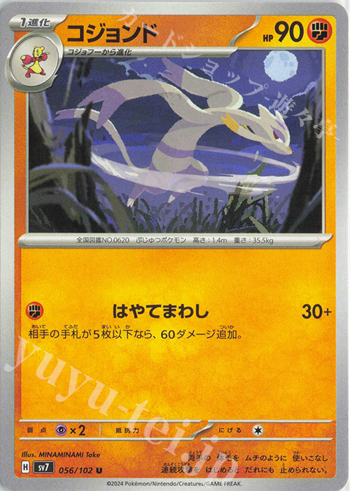 U コジョンド | 販売 | [SV7] 拡張パック ステラミラクル | ポケモンカードゲーム