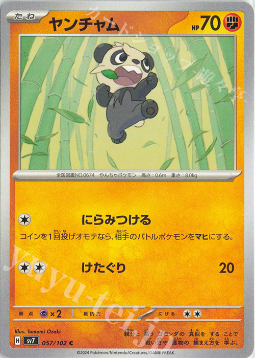 C ヤンチャム | 販売 | [SV7] 拡張パック ステラミラクル | ポケモンカードゲーム