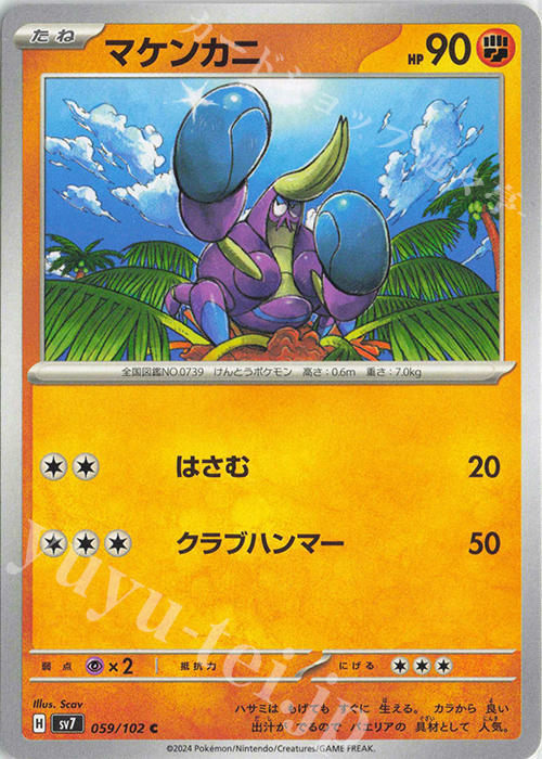 C マケンカニ | 販売 | [SV7] 拡張パック ステラミラクル | ポケモンカードゲーム